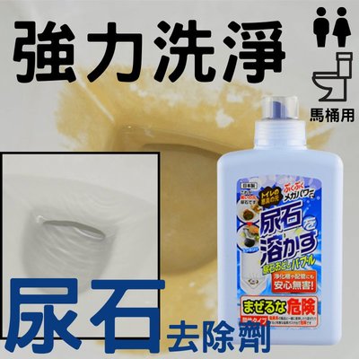 日本原裝高森尿垢尿石去除劑TU-69(坐式,蹲式馬桶專用)乾淨清潔何需換馬桶/日本年銷量8萬瓶/日本專業家用清潔劑