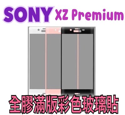 Sony xzpremium滿版玻璃貼 xzp全膠滿版玻貼 xzp彩色玻璃貼【WinWinShop】