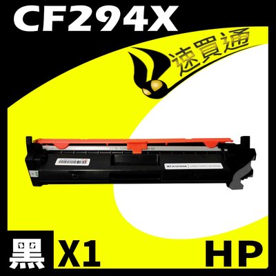 【速買通】HP CF294X 相容碳粉匣 適用 M148dw/M148fdw