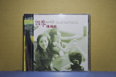 陳珊妮---四季(全新未拆封CD)