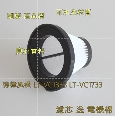 副廠 濾芯 電機棉 適 德律風根 多直立式二合一吸塵器 LT-VC1833 LT-VC1733