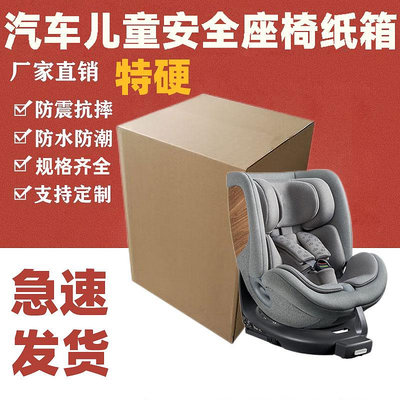 兒童汽車安全座椅打包裝紙箱嬰兒推車外包裝快遞郵寄運輸周轉紙盒