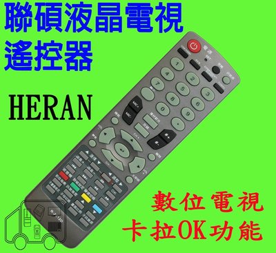 HERAN 聯碩 液晶電視遙控器 HD-32G65 HD-37G61 HD-42G61 HD-3215S R-2512D