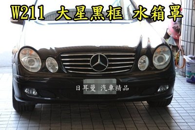 【日耳曼 汽車精品】賓士 W211 E-CLASS 跑車大星黑框 水箱罩