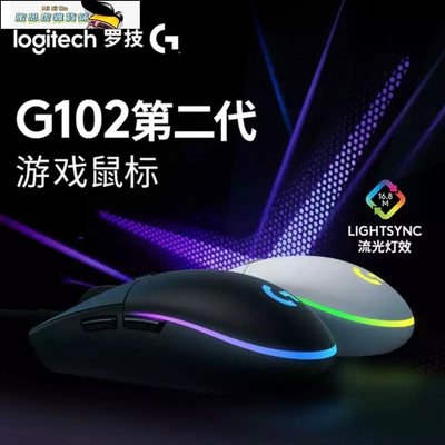 【熱賣精選】羅技G102二代有線游戲鼠標職業電競FPS背光RGB英雄聯盟