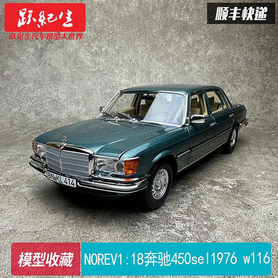 汽車模型 車模NOREV 1:18 奔馳450sel 1976 6.9 S級 w116 合金汽車模型收藏擺件
