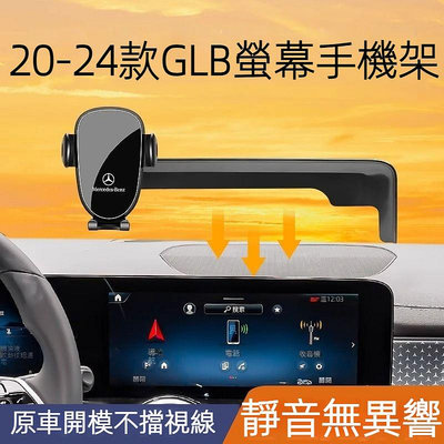 20-款賓士Benz GLB180 GLB200 GLB250 X7螢幕手機架 專用 導航手機支架