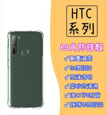 台灣現貨 四角防摔殼 手機殼 空壓殼 適用 HTC U23 Pro 保護殼