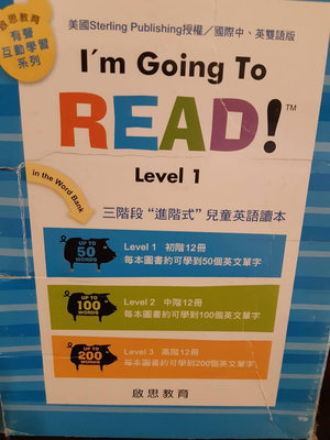 英文啟蒙童書/啟思出版/ I'm going to read (level1~3)/二手書
