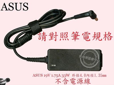 英特奈 ASUS 華碩 X553 X553M X553MA 19V 1.75A 33W 筆電變壓器 4.0