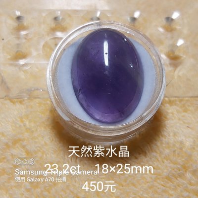 天然紫水晶，很大顆，橢圓蛋面