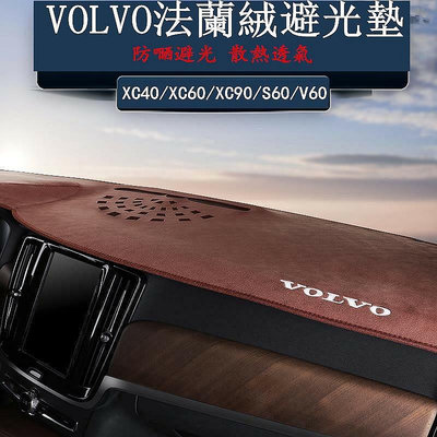 VOLVO 儀表台 法蘭絨 麂皮 避光墊 XC40 XC60 XC90 S60 V60 S90 中控 防曬墊 隔熱墊防曬