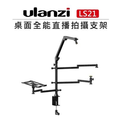 歐密碼數位 Ulanzi 桌面全能直播 拍攝 支架 VIJIM LS21 燈架 桌上架 伸縮桿 麥克風架 筆電托板 手機
