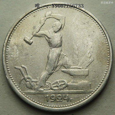 銀幣蘇聯1924年打鐵50戈比銀幣 22B658