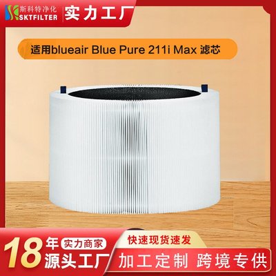 滿200發貨~適用Blueair Blue Pure 211i Max 空氣凈化器濾網hepa活性炭濾芯