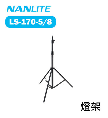 『e電匠倉』Nanlite 南光 南冠 LS-170-5/8 燈架 170cm 載重5KG 棚燈架 三腳架 外拍燈架