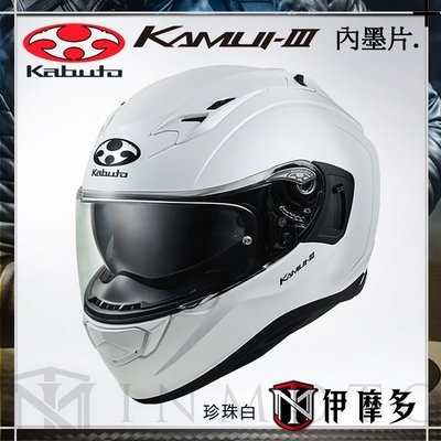 伊摩多※日本 OGK Kabuto KAMUI-III 3全罩安全帽 內墨片 抗UV 眼鏡溝 素亮白 公司貨 另有彩繪款