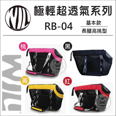 【WILL】極輕超透氣寵物包，RB-04系列，4種顏色(免運)