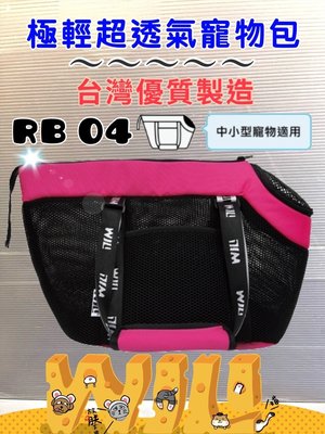 【特價品】☀️寵物巿集☀️WILL《 RB-04 ➤黑網➤桃紅色》 WILL 設計+寵物 極輕超透氣外出包可肩揹/大斜