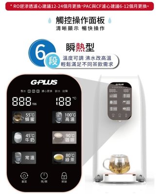 促銷 RO純水機 GS多項水質檢測 健康濾水省荷包 G-PLUS 純喝水RO逆滲透瞬熱開飲機 免安裝