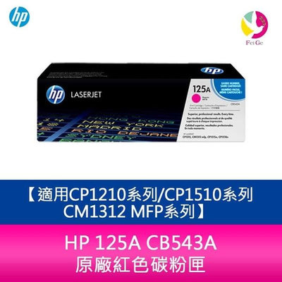HP 125A CB543A 原廠紅色碳粉匣適用CP1210系列/CP1510系列/CM1312 MFP系列