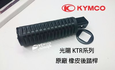 【此零件已停產，請勿下單】KYMCO光陽原廠 KTR 後踏桿組．橡皮 後踏桿．腳踏桿．具有防滑效果 簡約 復古 單支裝