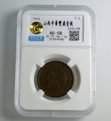 評級幣 1919年 八年 8年 山西 中華銅幣 雙旗 當十文 壹枚 鑑定幣 中乾評級 AU-58