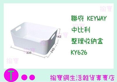 聯府 KEYWAY 中比利整理收納盒 KY626 收納架/置物箱/整理架 (箱入可議價)