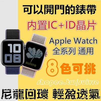 8色可選 門禁卡錶帶 適用Apple Watch內置IC及ID雙晶片蘋果手錶SE/8/7/6/5 可開門尼龍魔鬼氈錶帶