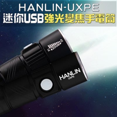 HANLIN-UXPE 迷你USB強光變焦手電筒 燈 大同 led