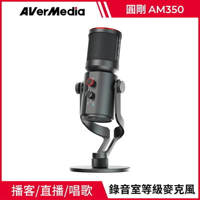 AVERMEDIA 圓剛 AM350 黑鳩 USB電容式麥克風 直播 演唱 錄音 隨插即用 MICROPHONE 台中