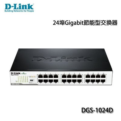 【MR3C】含稅 D-Link 友訊 DGS-1024D 節能版 DGS-1024DGN Giga 24埠 網路 集線器
