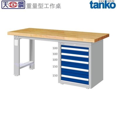 (另有折扣優惠價~煩請洽詢)天鋼WAS-57051W重量型工作桌.....有耐衝擊、耐磨、不鏽鋼、原木等桌板可供選擇