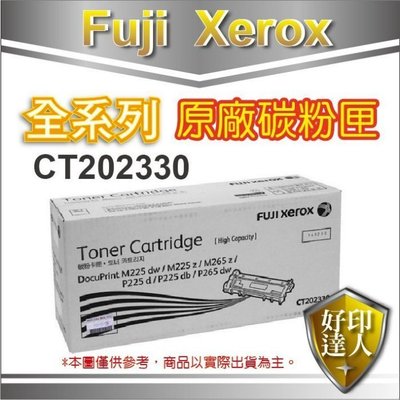 【好印達人+2支含稅】FujiXerox CT202330 原廠碳粉匣 P225d/P265dw/M225
