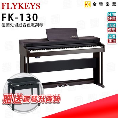 【金聲樂器】⭐贈升降椅⭐FLYKEYS FK-130 史坦威鋼琴音色 電鋼琴 88鍵 數位鋼琴 fk130
