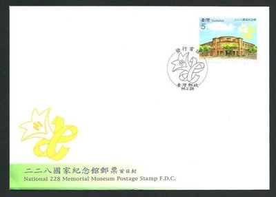【萬龍】(950)(特505)二二八國家紀念館郵票首日封(專505)