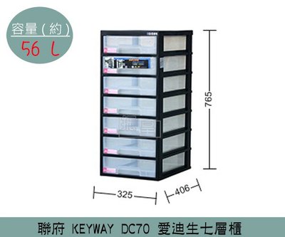 『振呈』 聯府KEYWAY DC70 愛迪生七層櫃 塑膠箱 置物箱 辦公室收納櫃 文件櫃 56L /台灣製