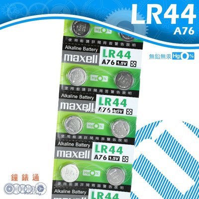 【鐘錶通】maxell A76 LR44 / 手錶電池 / 鈕扣電池 / 單顆售