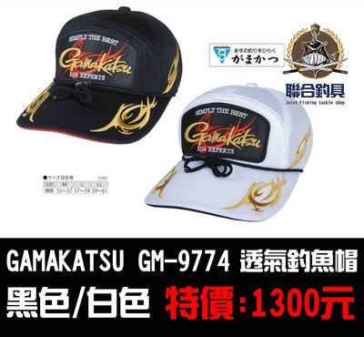 GAMAKATSU GM-9774 透氣釣魚帽 黑色/白色  全館可合併運費 消費滿$500免運費