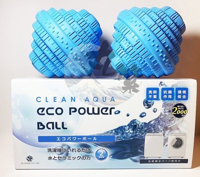 日本原裝 光伸免稅店 環保洗衣球 洗衣好幫手 CLEAN AQUA ECO POWER BALL 奈米環保洗衣球2球/盒