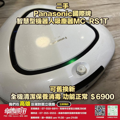奇機巨蛋【Panasonic 國際牌】二手優惠 掃地機器人 MC-RS1T 全機清潔保養消毒