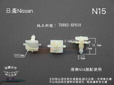 《 玖 州 》日產Nissan 純正(N15) 空力套件 側裙 76882-6P010 固定卡扣 扣子