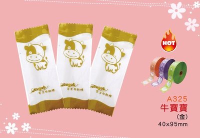 【牛寶寶糖果內袋-金色】單粒糖果包裝袋，4*9.5，.棉花糖.貢糖.喜糖.彩虹糖..牛軋糖袋