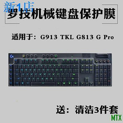 天誠TC=❉☃羅技G610 G810 G213機械鍵盤G913 TKL G813保護G613 G413 G512貼膜