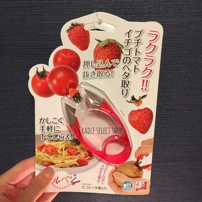居家 ◎ 日本 日本製 去蒂頭器  草莓/番茄/馬鈴薯 蔬菜/水果 料理/調理