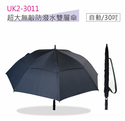 全新原廠保固一年KINYO超大30吋雙層傘布防翻傘防潑水自動傘晴雨傘雨傘(UK2-3011)