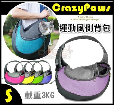 【出清價】《載重3KG》瘋狂爪子-運動風寵物側背包(S號)外出寵物包/寬版側揹帶/省力好揹/台灣Crazy Paws品牌