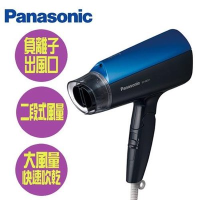 請先洽即時通預定 (全新，1000) ｜國際牌Panasonic 吹風機 (EH-NE57)