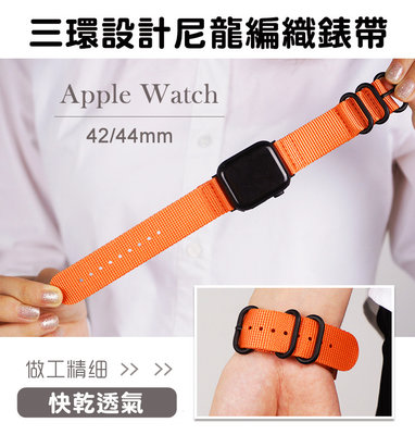三環不鏽鋼 U型扣錶帶 帆布 尼龍透氣錶帶 運動錶帶 Apple Watch S6代 42/44mm 替換帶 防潑水錶帶 非 原廠