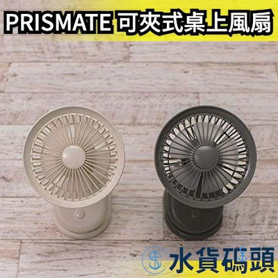 日本 PRISMATE 可夾式桌上風扇 PR-F058 攜帶型 小風扇 辦公室 居家 可夾式 安全風扇 消暑 降溫【水貨碼頭】